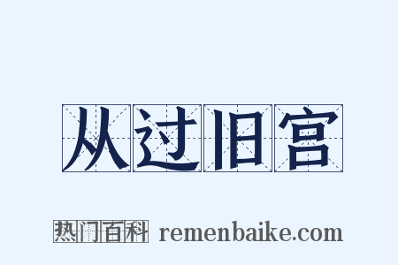 从过旧宫是什么意思的图片